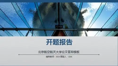 北京航空航天大学论文答辩模板