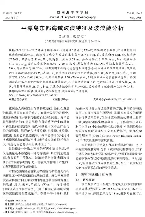 平潭岛东部海域波浪特征及波浪能分析