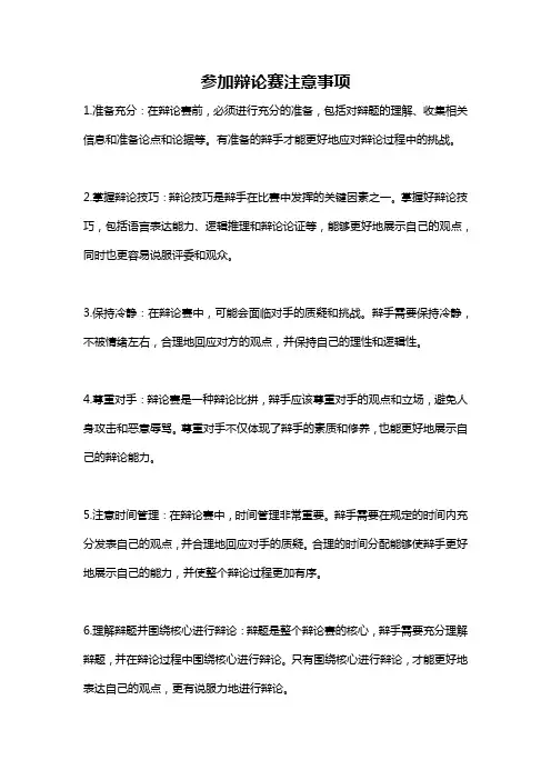参加辩论赛注意事项