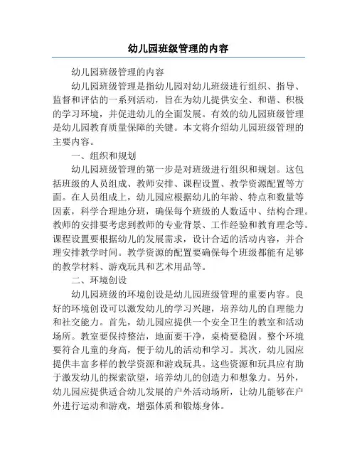 幼儿园班级管理的内容