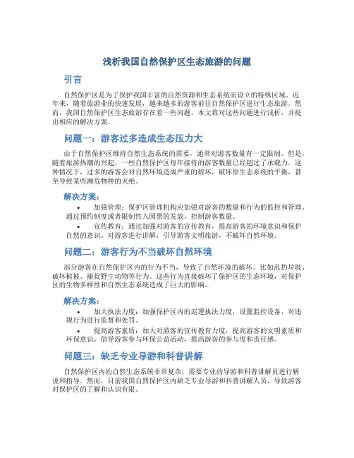 浅析我国自然保护区生态旅游的问题