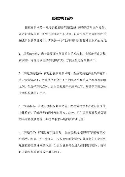 腰椎穿刺术技巧