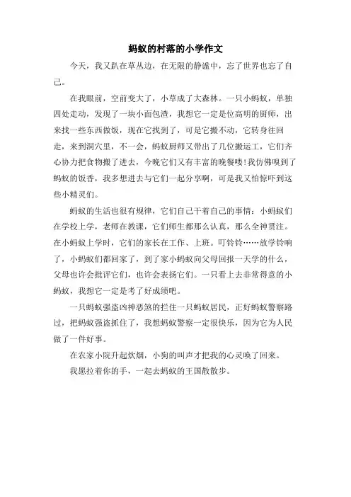 蚂蚁的村落的小学作文