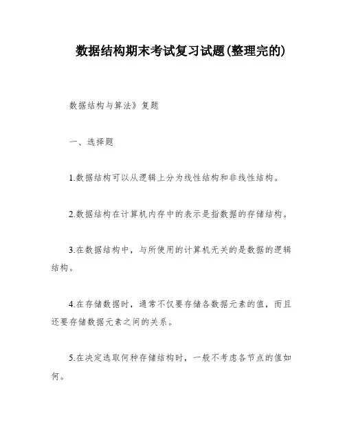 数据结构期末考试复习试题(整理完的)