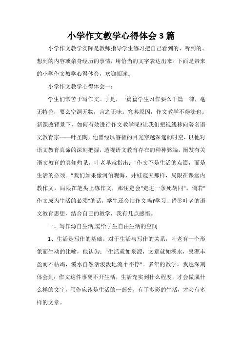  小学作文教学心得体会3篇
