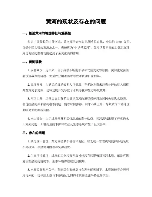 黄河的现状及存在的问题