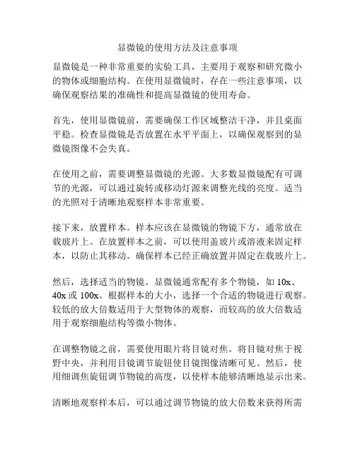 显微镜的使用方法及注意事项