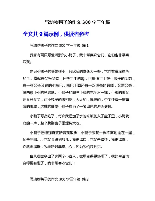 写动物鸭子的作文300字三年级