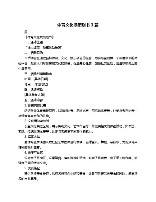体育文化娱策划书3篇