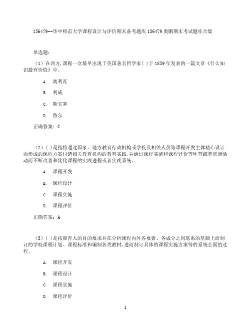 华中师范大学课程设计与评价期末考试高分题库全集含答案