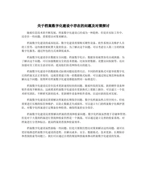 关于档案数字化建设中存在的问题及对策探讨