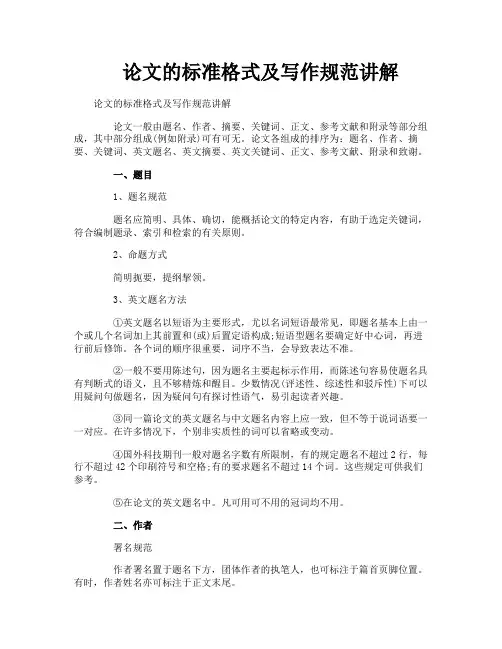 论文的标准格式及写作规范讲解