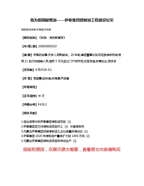 我为祖国献燃油——伊泰集团煤制油工程建设纪实