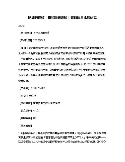 欧洲翻译硕士和我国翻译硕士教育质量比较研究