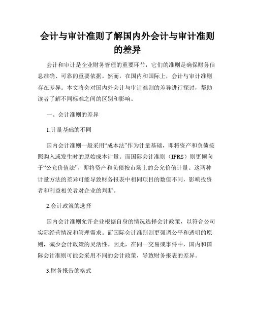 会计与审计准则了解国内外会计与审计准则的差异