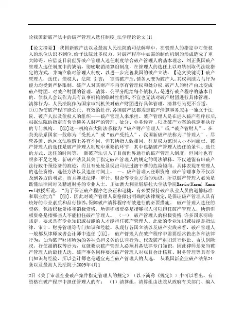 [_法学理论论文,1,论我国,破产法,破产]论我国新破产法中的破产管理人选任制度
