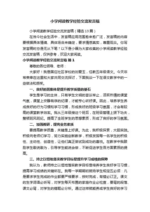 小学阅读教学经验交流发言稿