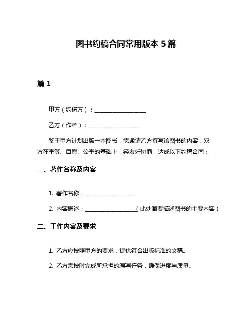 图书约稿合同常用版本5篇
