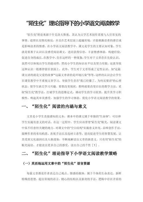 “陌生化”理论指导下的小学语文阅读教学