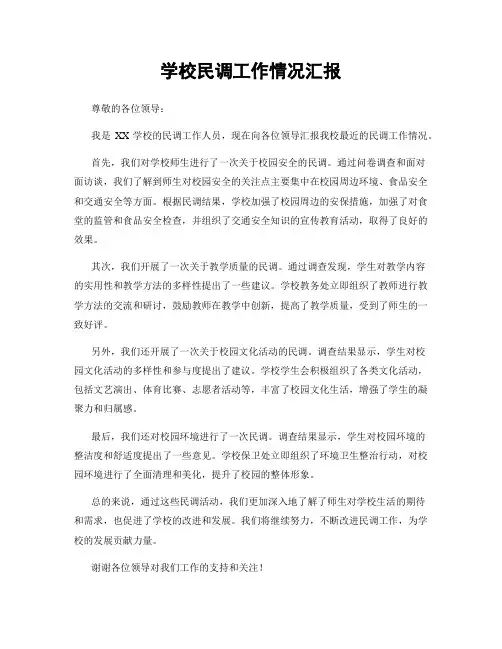 学校民调工作情况汇报