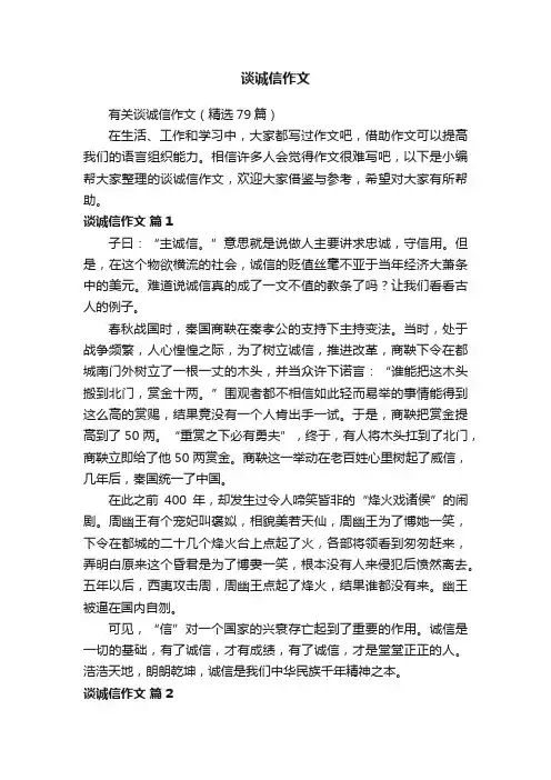 有关谈诚信作文（精选79篇）