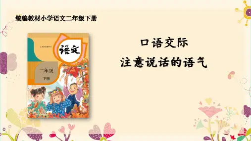 统编版二年级下册语文口语交际：注意说话的语气(课件)(共30张PPT)