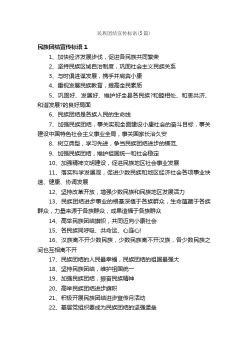 民族团结宣传标语（5篇）