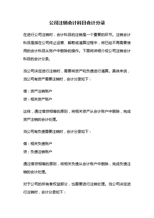 公司注销会计科目会计分录