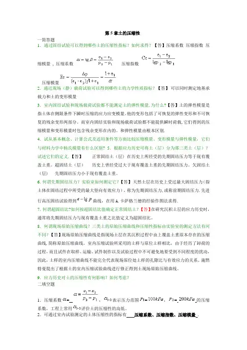 土力学与地基基础习题集与答案第5章