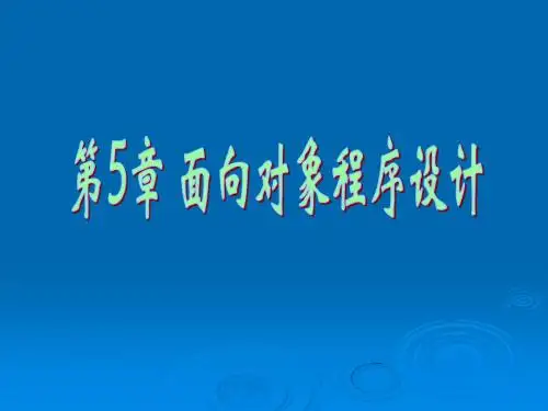 面向对象程序设计
