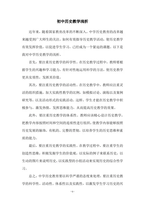初中历史教学浅析