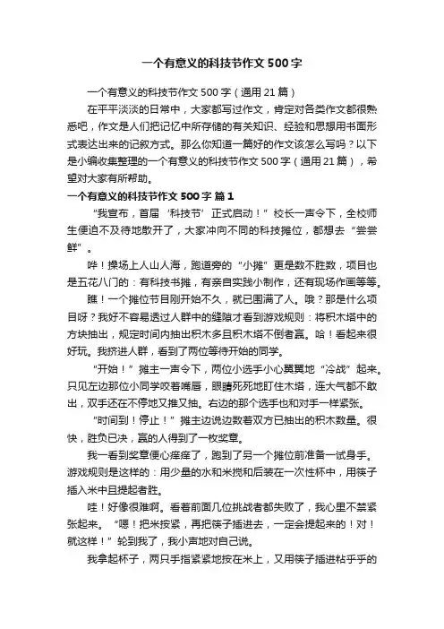 一个有意义的科技节作文500字