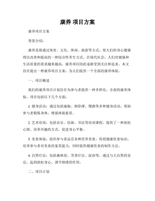 康养 项目方案