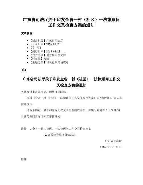 广东省司法厅关于印发全省一村（社区）一法律顾问工作交叉检查方案的通知