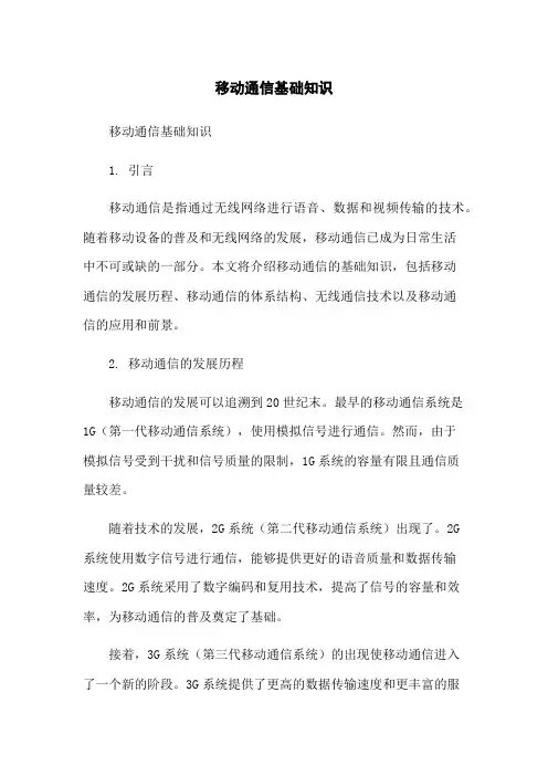 移动通信基础知识