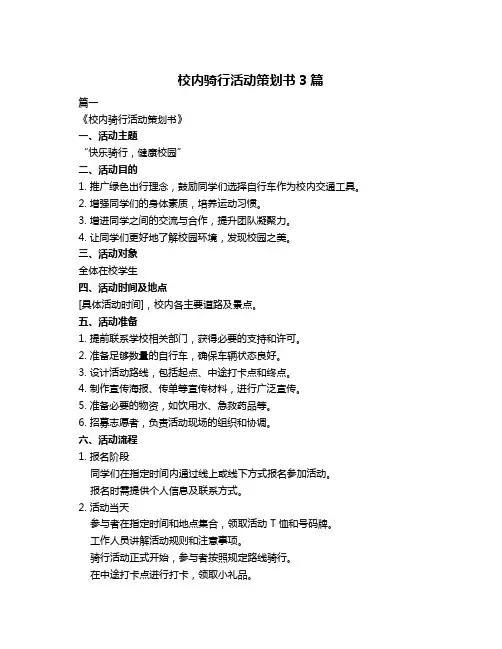 校内骑行活动策划书3篇