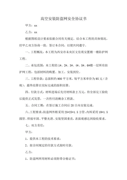 高空安装防盗网安全协议书