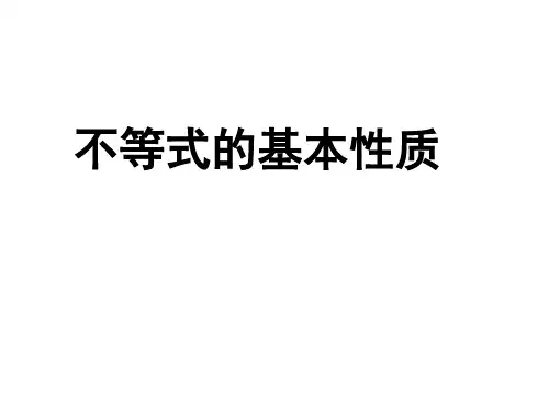 不等式的基本性质    课件