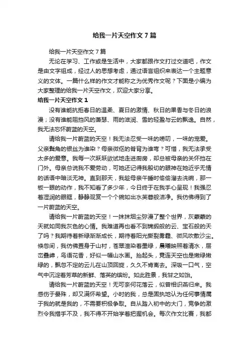 给我一片天空作文7篇