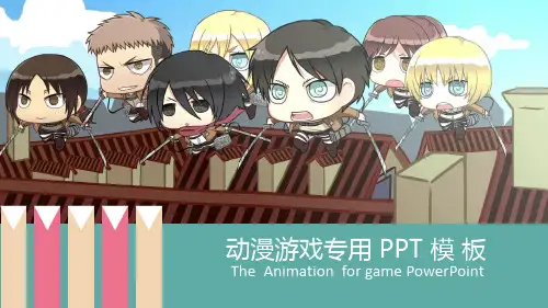 动漫游戏专用PPT模板