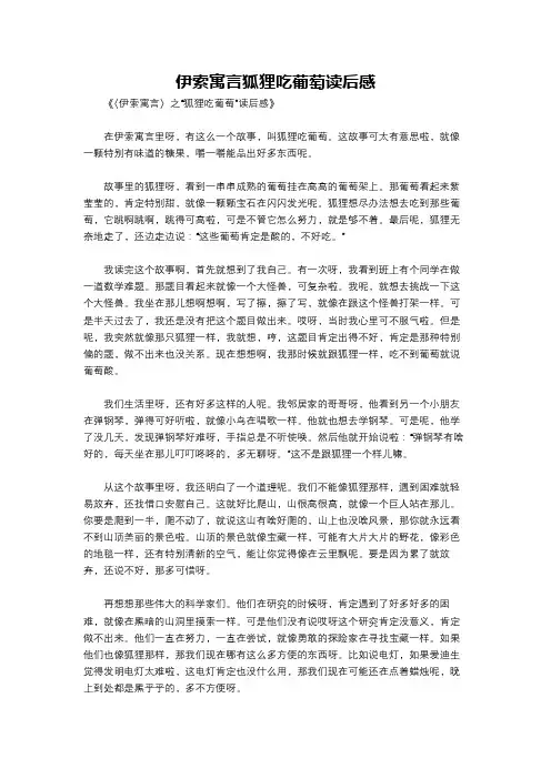 伊索寓言狐狸吃葡萄读后感