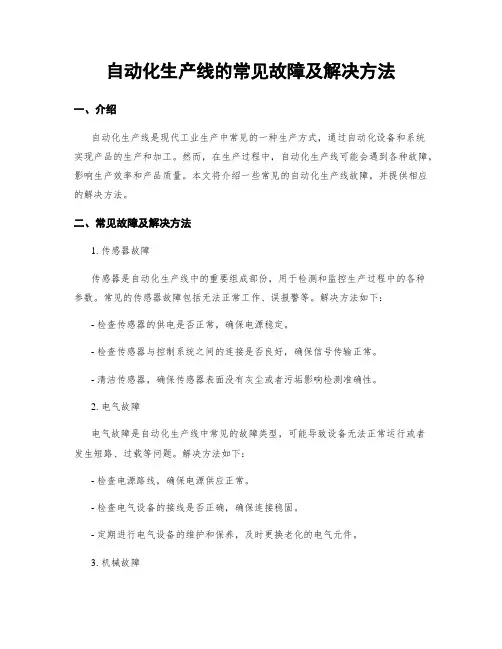自动化生产线的常见故障及解决方法