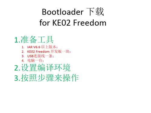 飞思卡尔的Bootloader下载及应用程序的下载