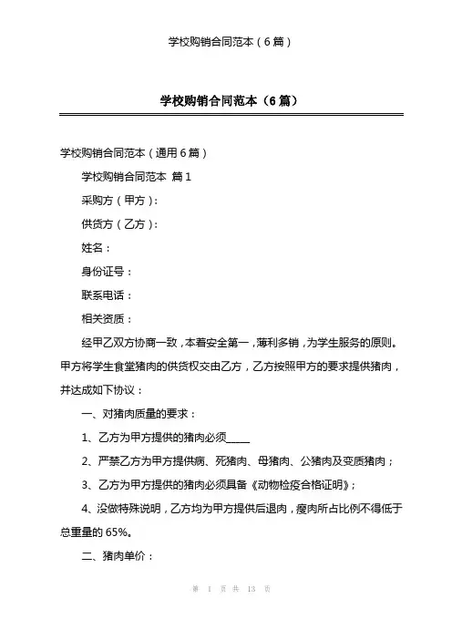 学校购销合同范本(6篇)