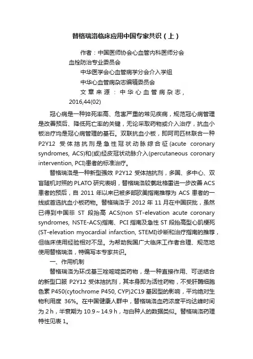 替格瑞洛临床应用中国专家共识（上）
