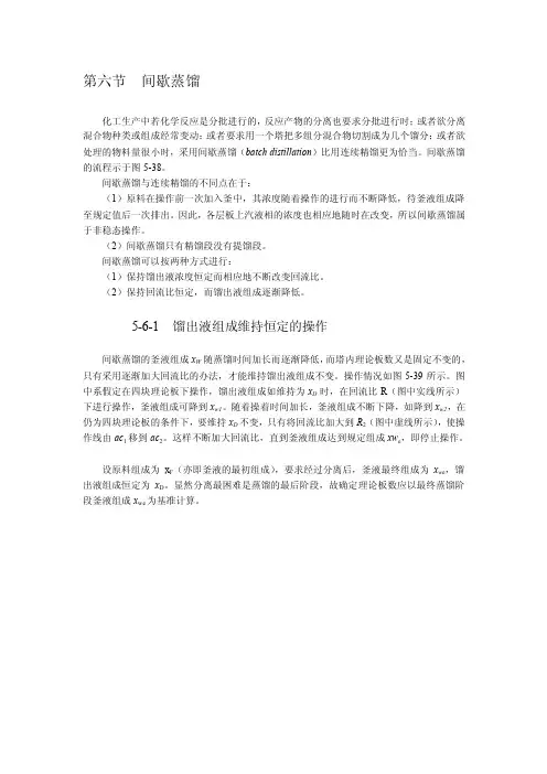 第六节间歇蒸馏[指南]