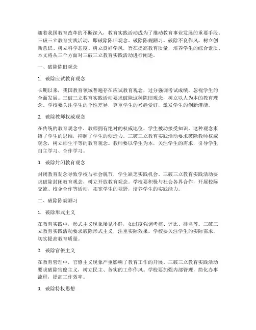 三破三立教育实践活动