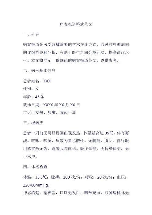 病案报道格式范文