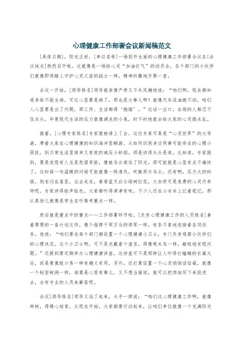 心理健康工作部署会议新闻稿范文