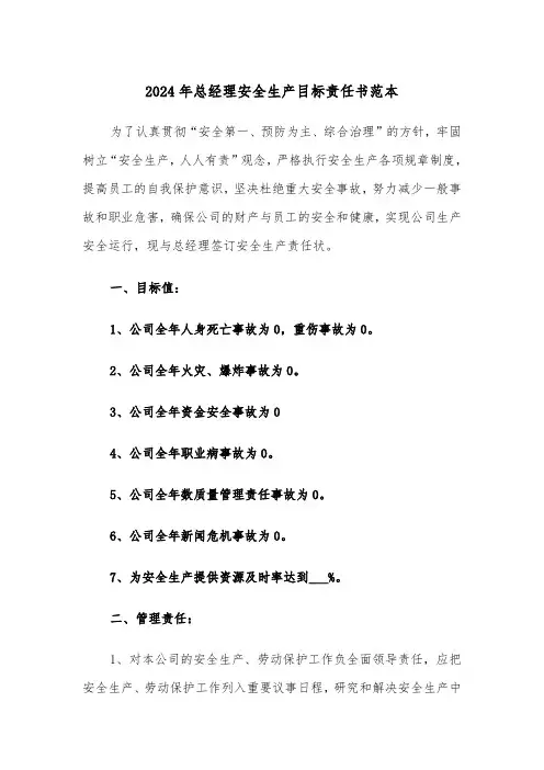 2024年总经理安全生产目标责任书范本(三篇)
